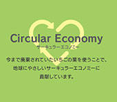 サーキュラーエコノミー